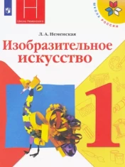 Изобразительное искусство. 1 класс. Учебник.