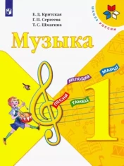 Музыка. 1 класс. Учебник