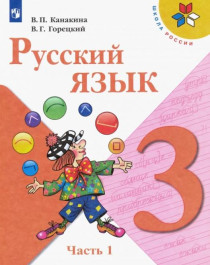 Русский язык. В 2 частях. 4 класс: Учебник.
